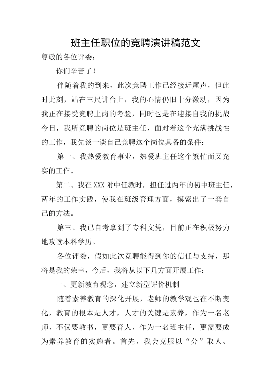 班主任职位的竞聘演讲稿范文_第1页