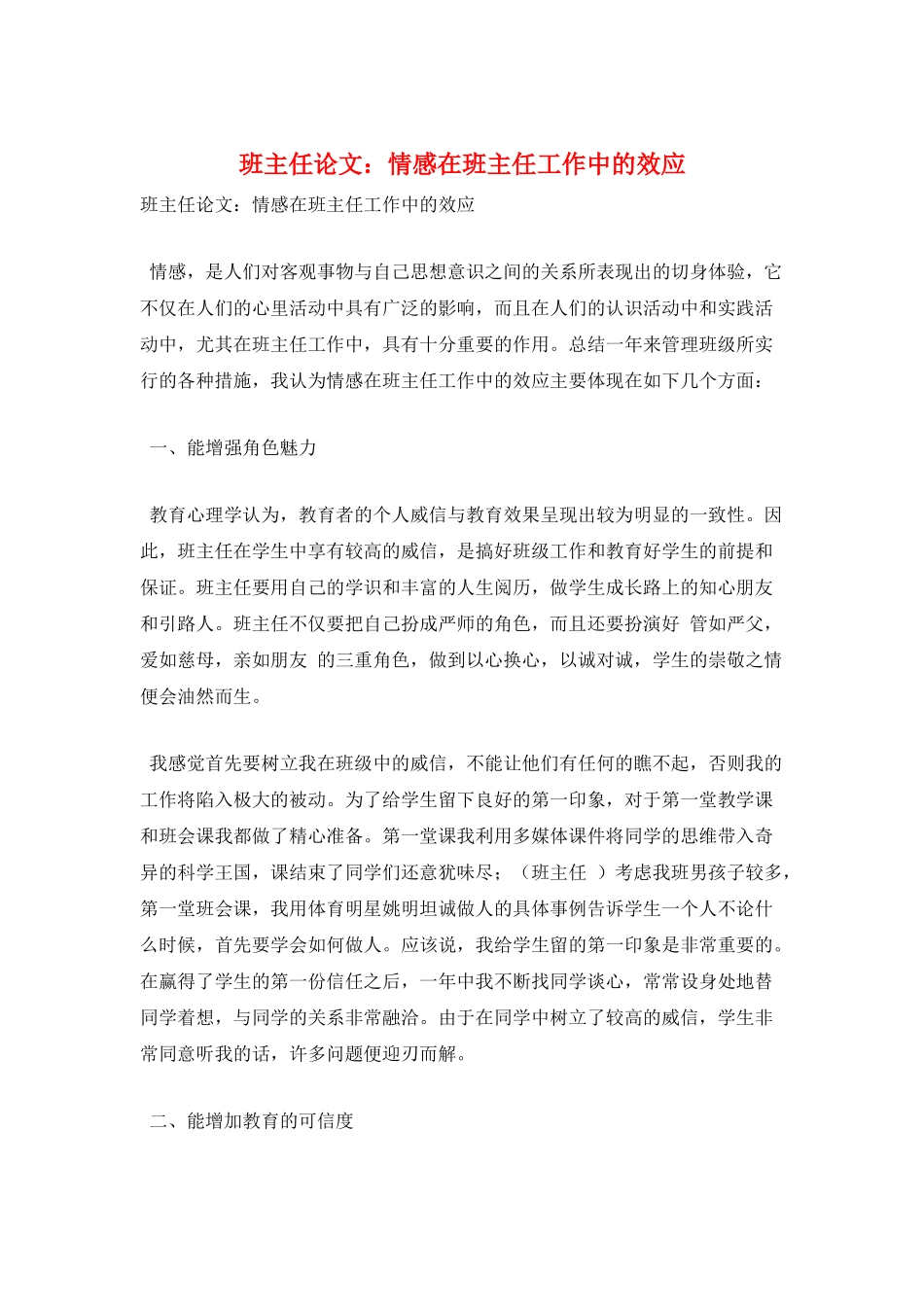 班主任论文：情感在班主任工作中的效应_第1页