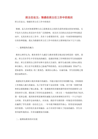 班主任论文：情感在班主任工作中的效应