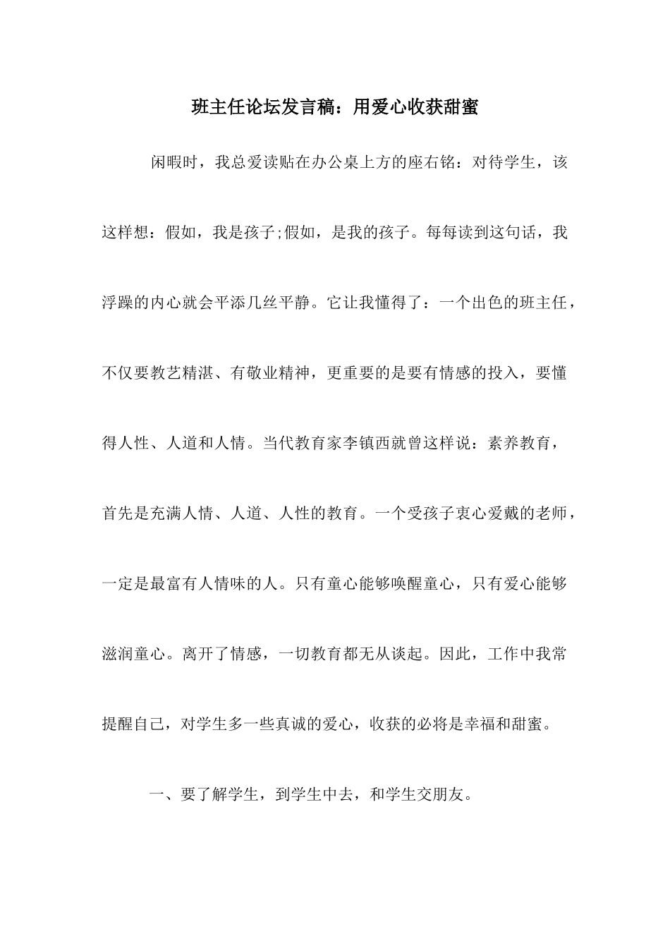 班主任论坛发言稿：用爱心收获甜蜜_第1页