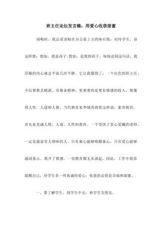 班主任论坛发言稿：用爱心收获甜蜜