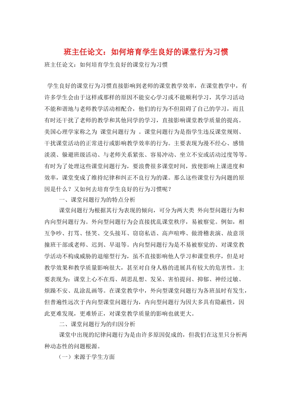 班主任论文：如何培养学生良好的课堂行为习惯_第1页