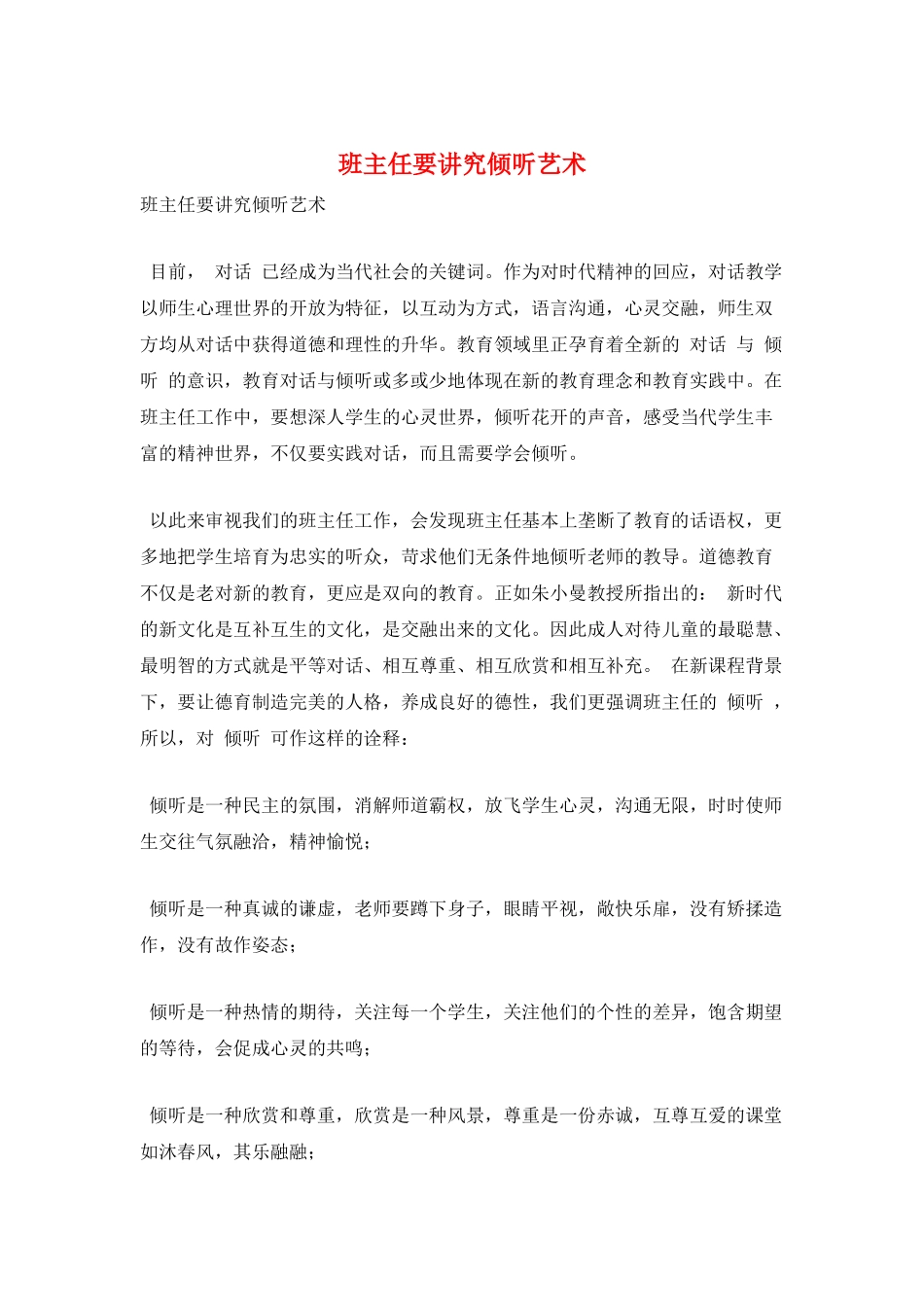 班主任要讲究倾听艺术_第1页