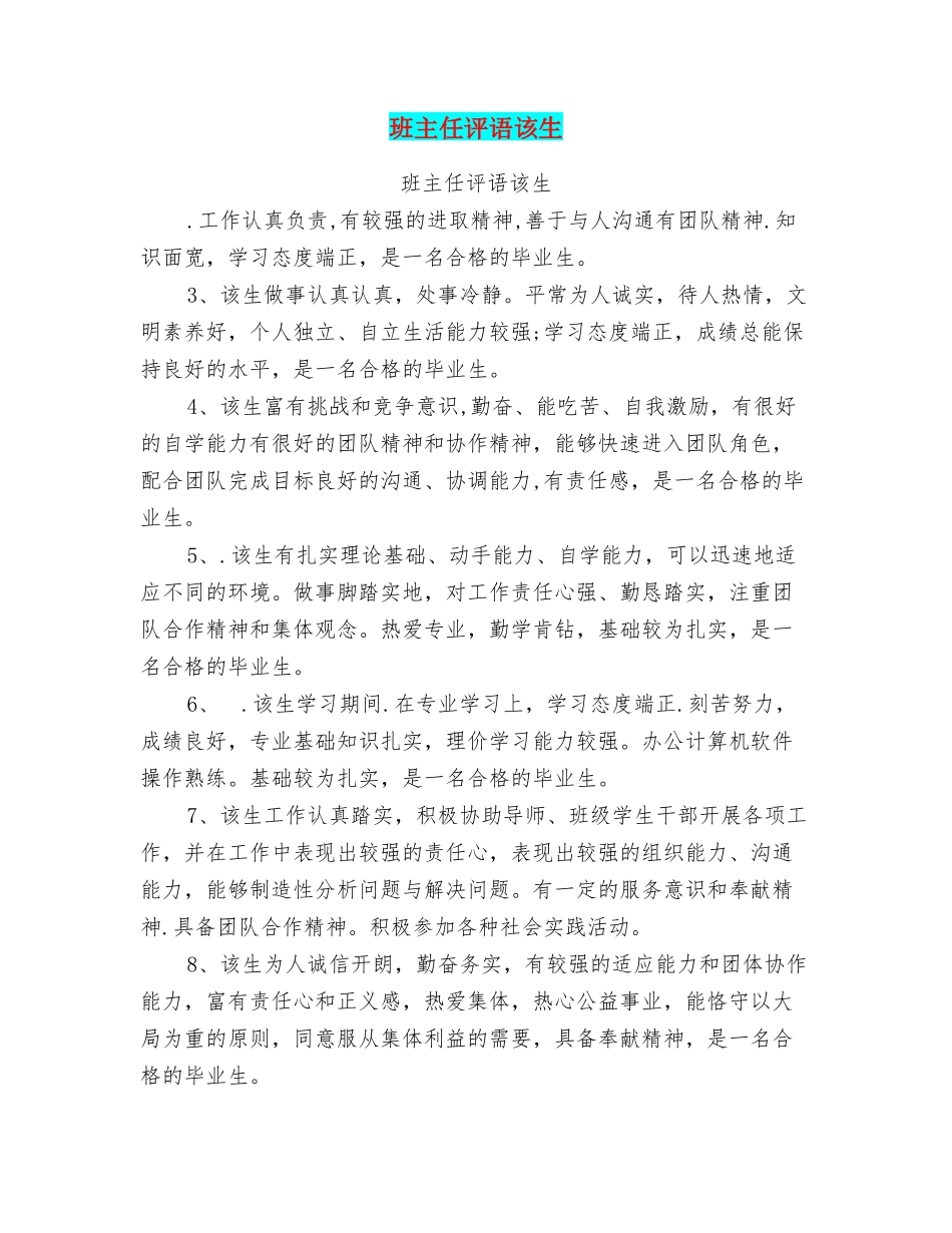 班主任评语该生_第1页