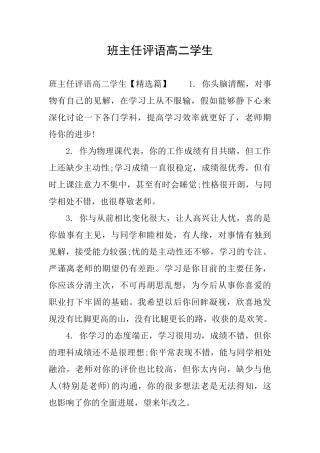 班主任评语高二学生