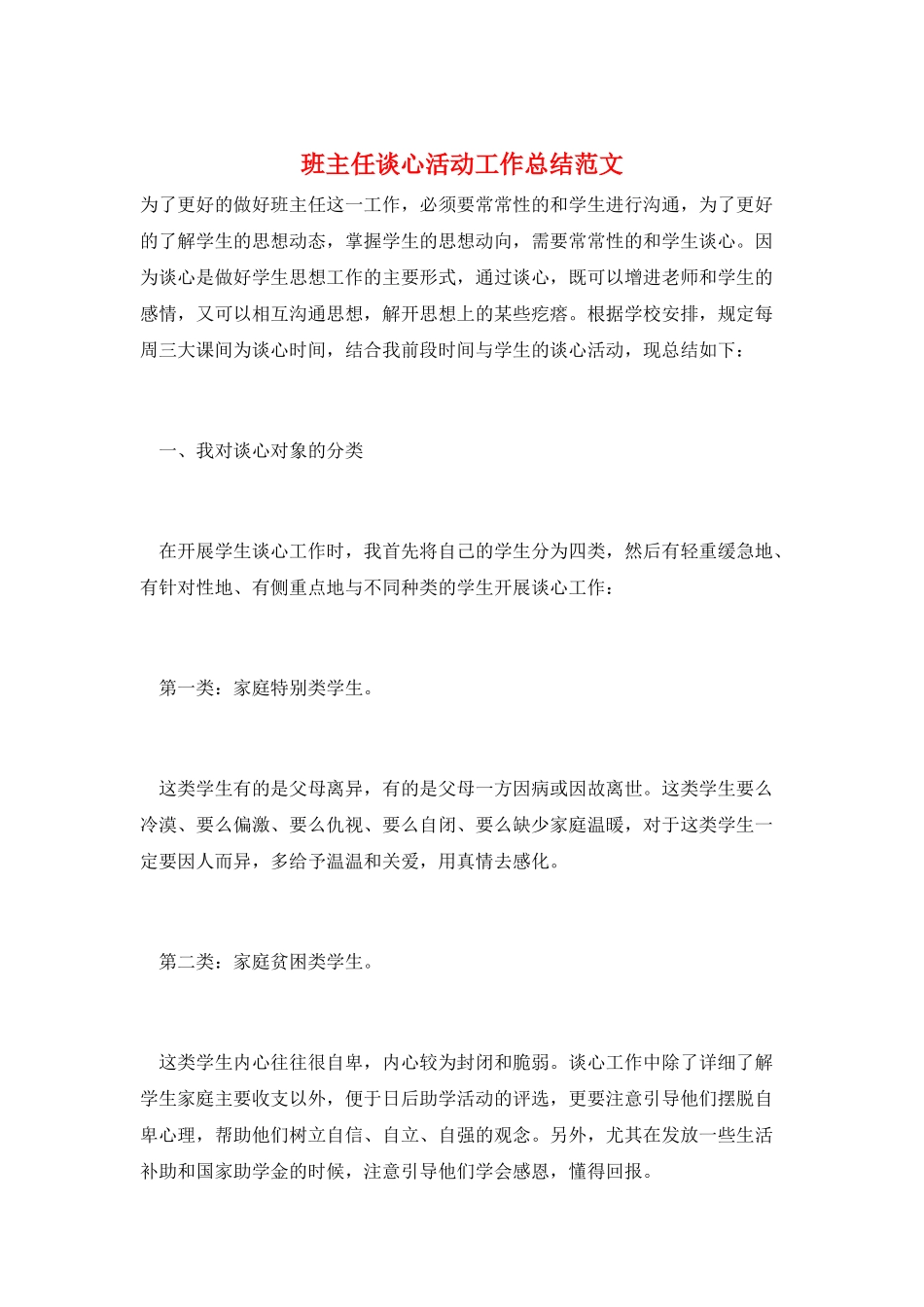 班主任谈心活动工作总结范文_第1页