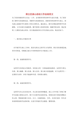 班主任谈心活动工作总结范文