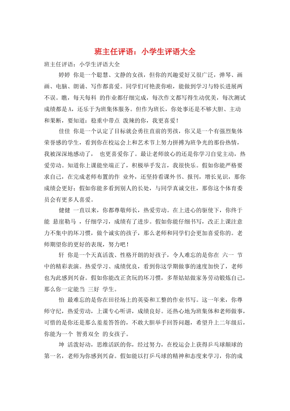 班主任评语：小学生评语大全_第1页