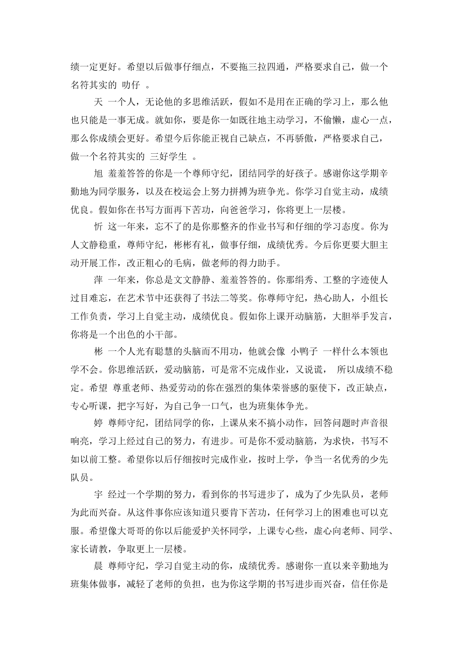 班主任评语：小学生评语大全_第2页