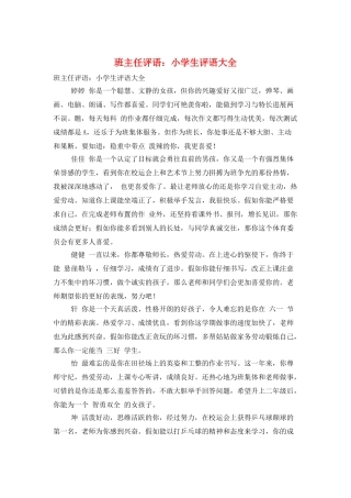 班主任评语：小学生评语大全