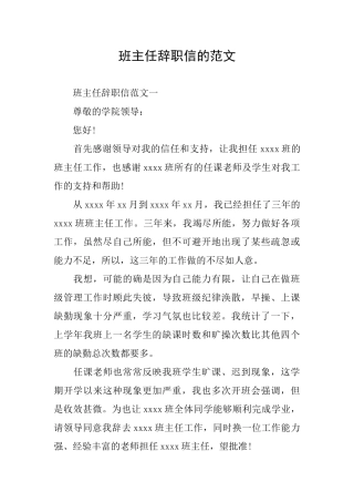班主任辞职信的范文