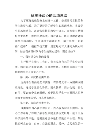 班主任谈心的活动总结