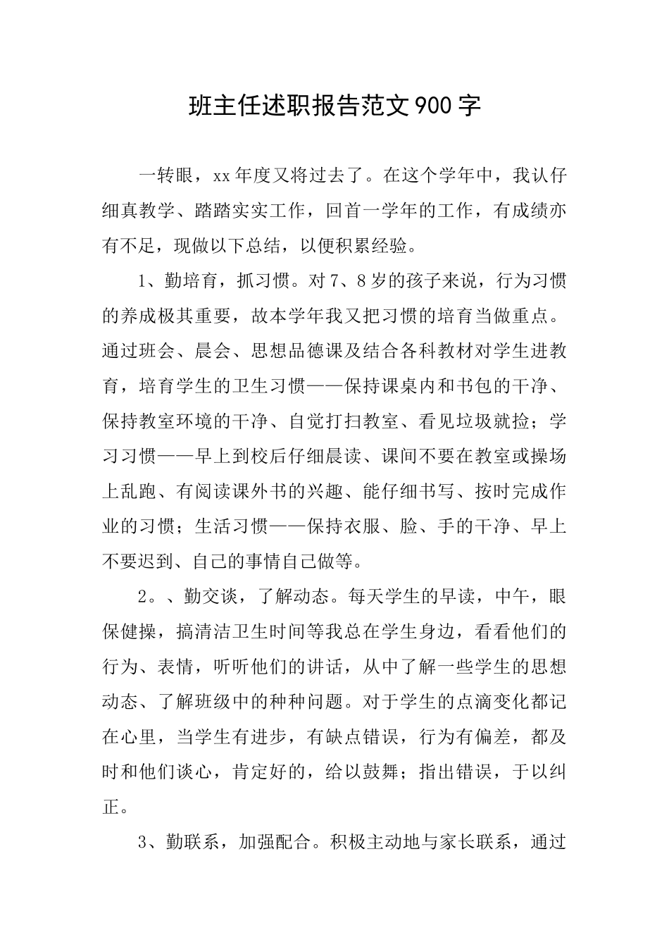 班主任述职报告范文900字_第1页
