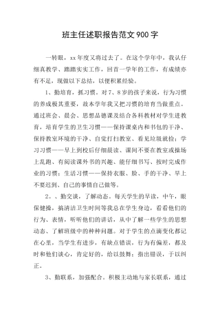班主任述职报告范文900字