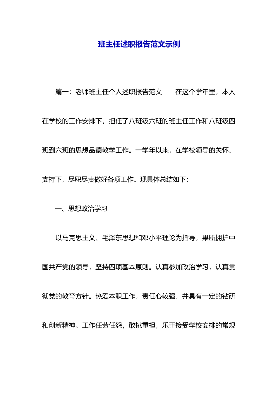 班主任述职报告范文示例_第1页