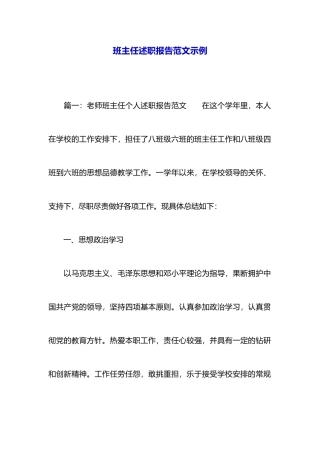 班主任述职报告范文示例
