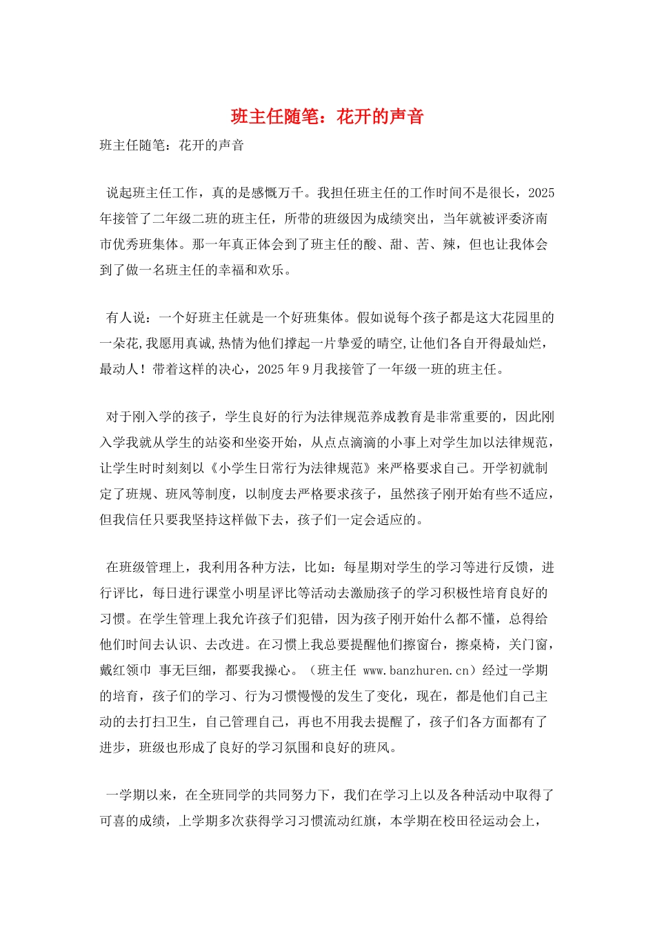 班主任随笔：花开的声音_第1页