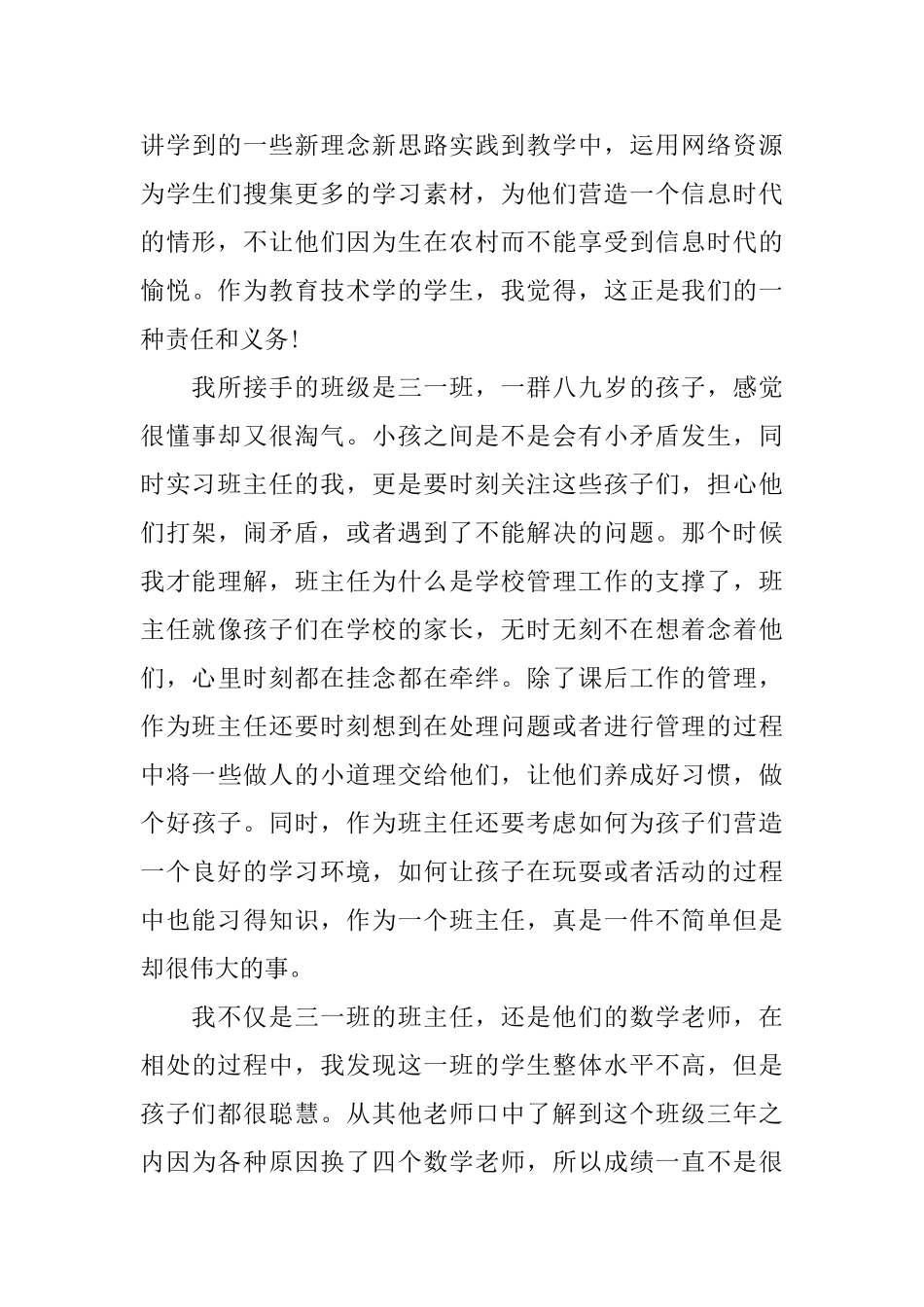 班主任顶岗实习个人总结_第3页