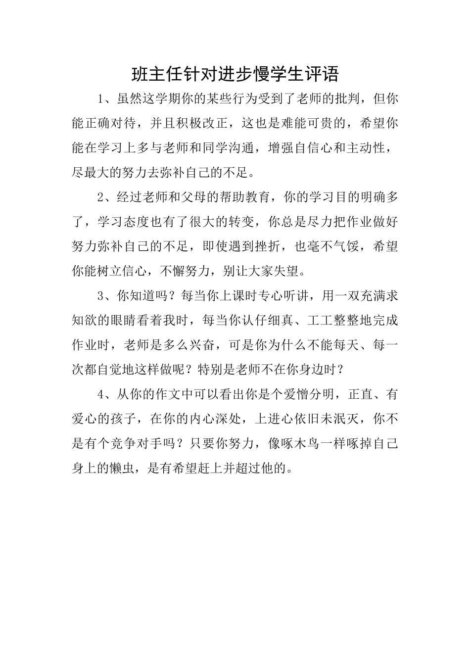 班主任针对进步慢学生评语_第1页