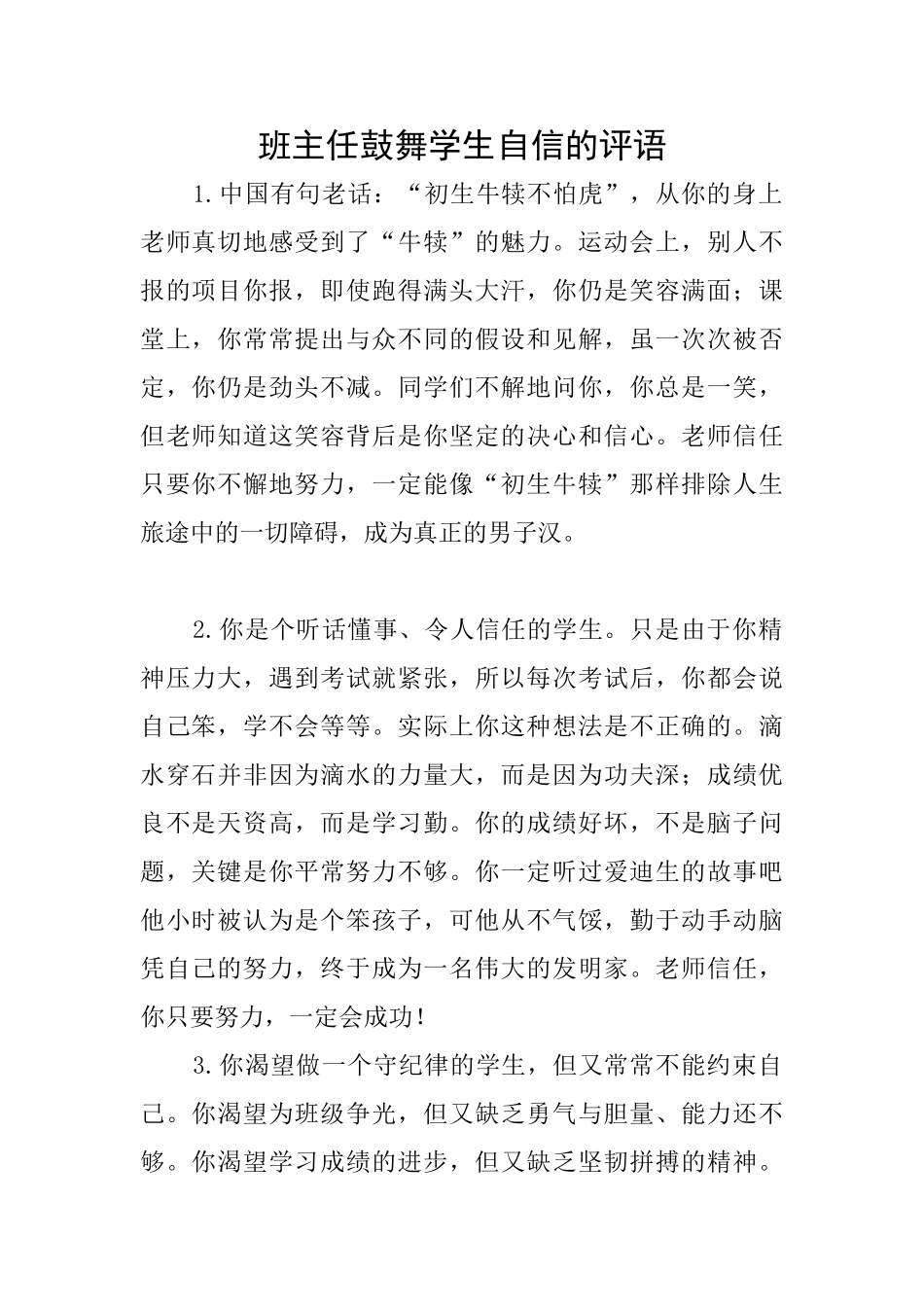 班主任鼓励学生自信的评语_第1页