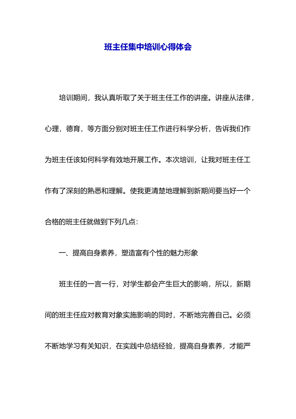 班主任集中培训心得体会_第1页
