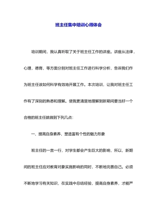 班主任集中培训心得体会