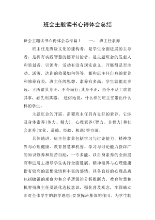 班会主题读书心得体会总结