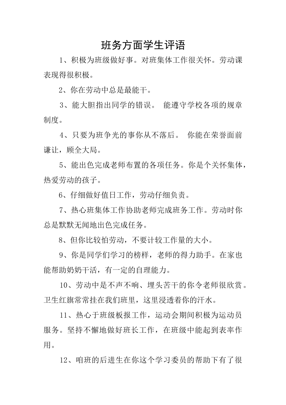 班务方面学生评语_第1页