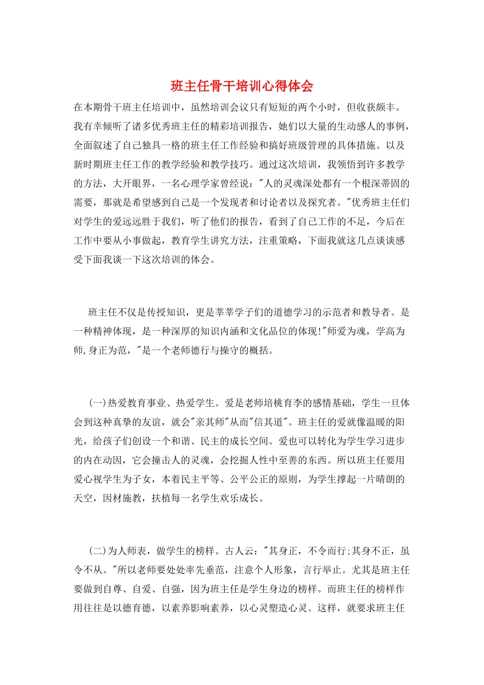 班主任骨干培训心得体会_第1页