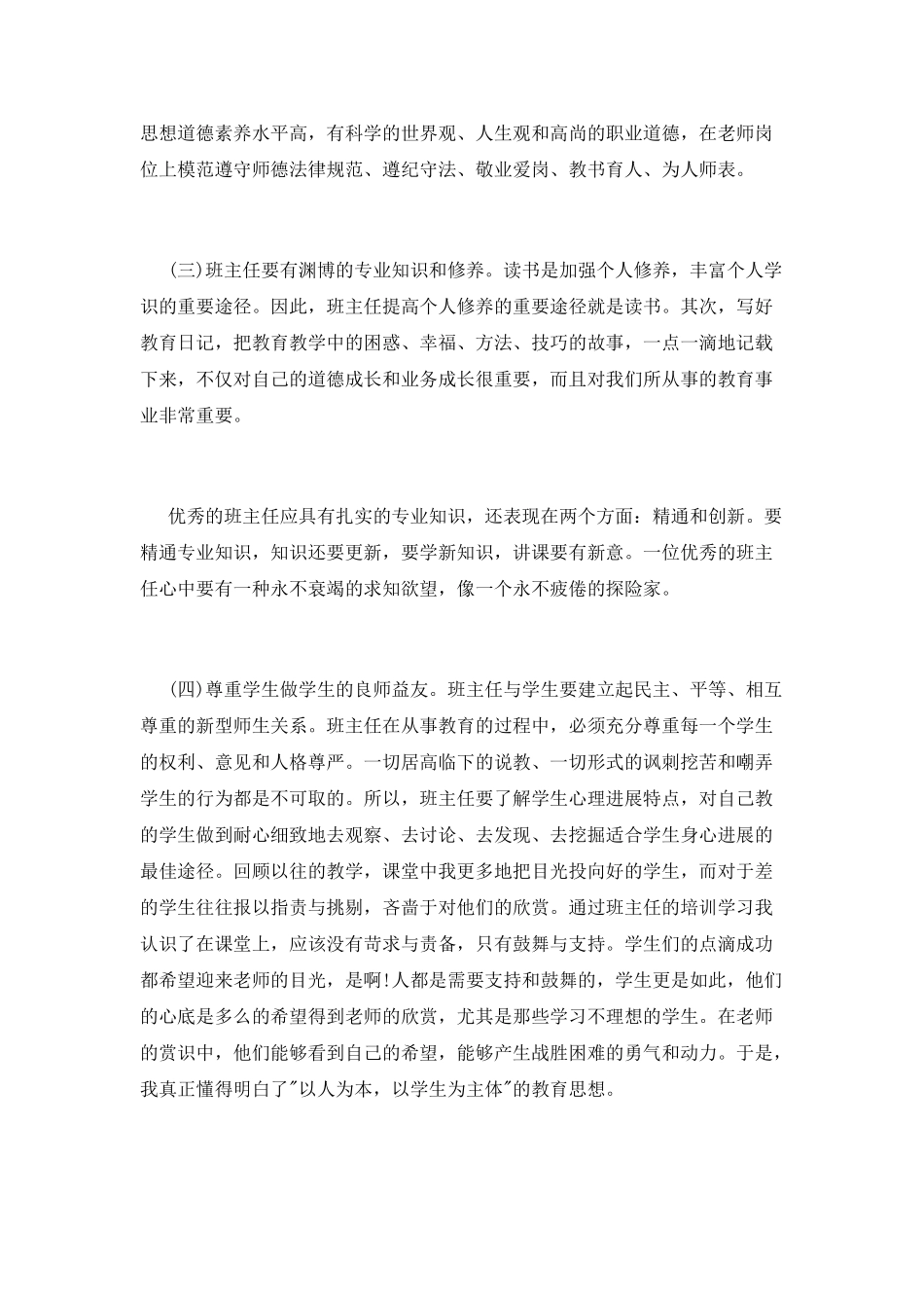 班主任骨干培训心得体会_第2页