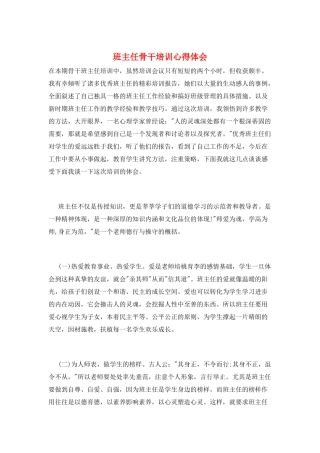 班主任骨干培训心得体会