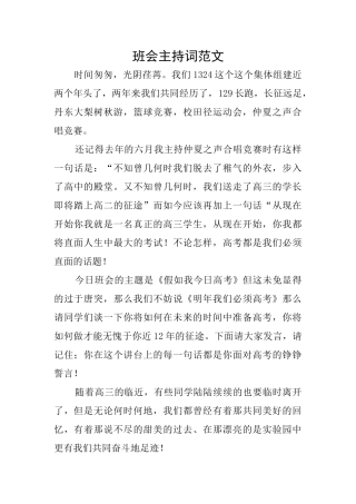 班会主持词范文