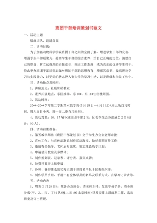 班团干部培训策划书范文