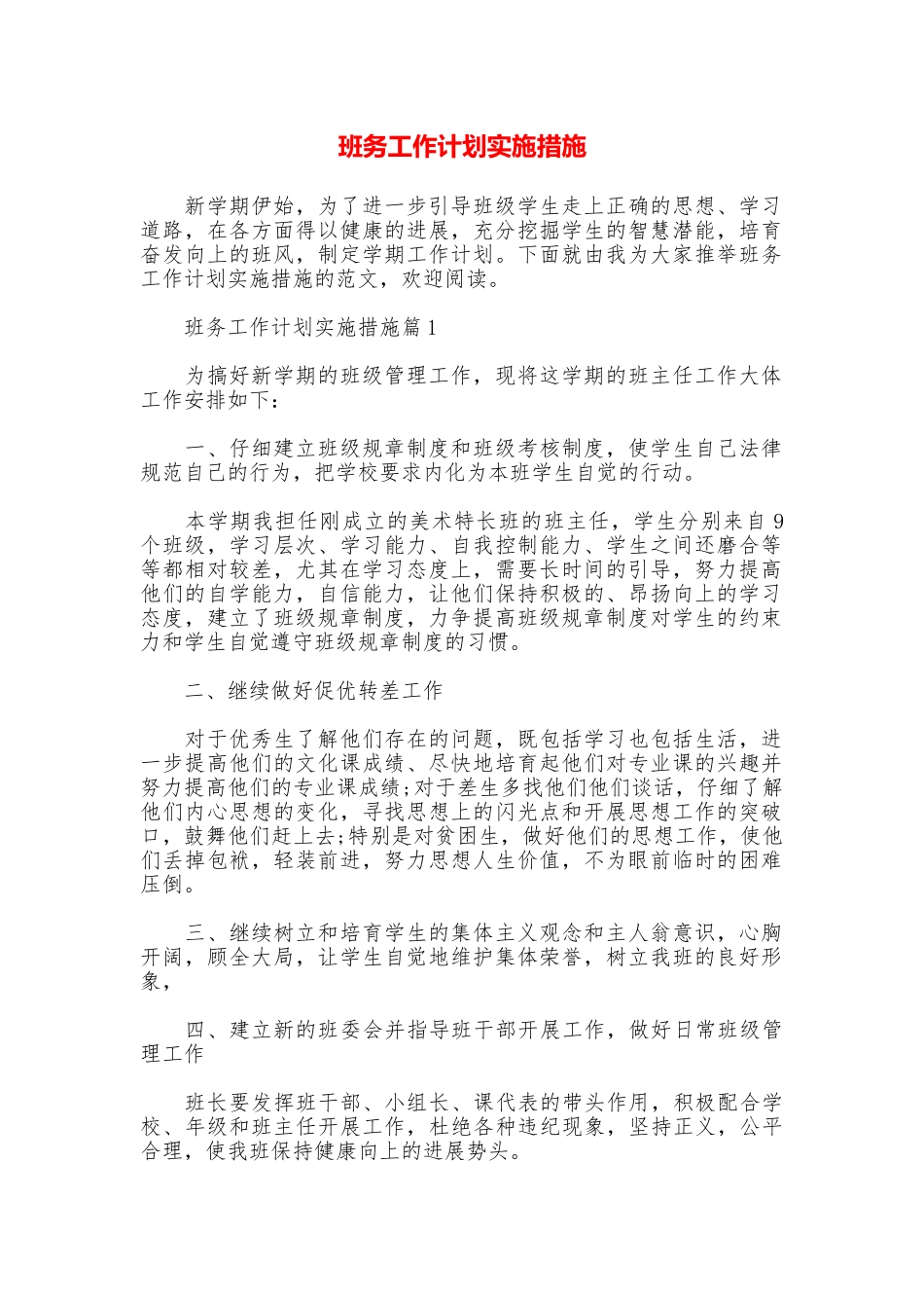 班务工作计划实施措施_第1页