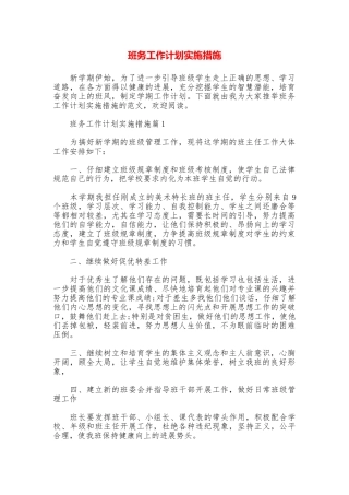 班务工作计划实施措施