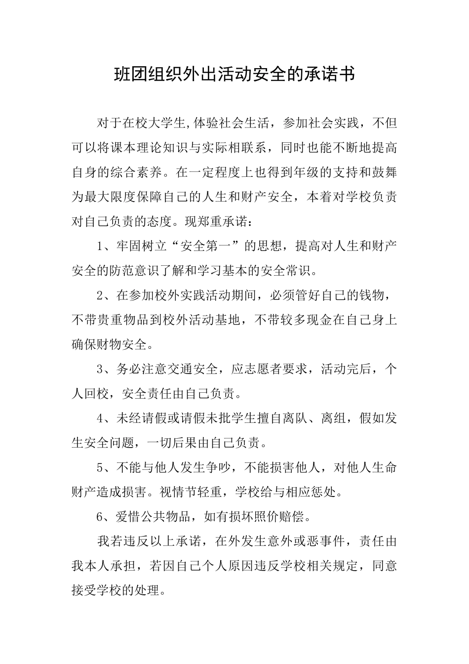 班团组织外出活动安全的承诺书_第1页