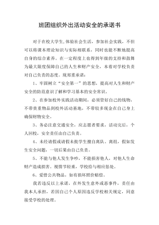 班团组织外出活动安全的承诺书