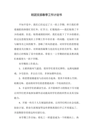 班团支部春季工作计划书