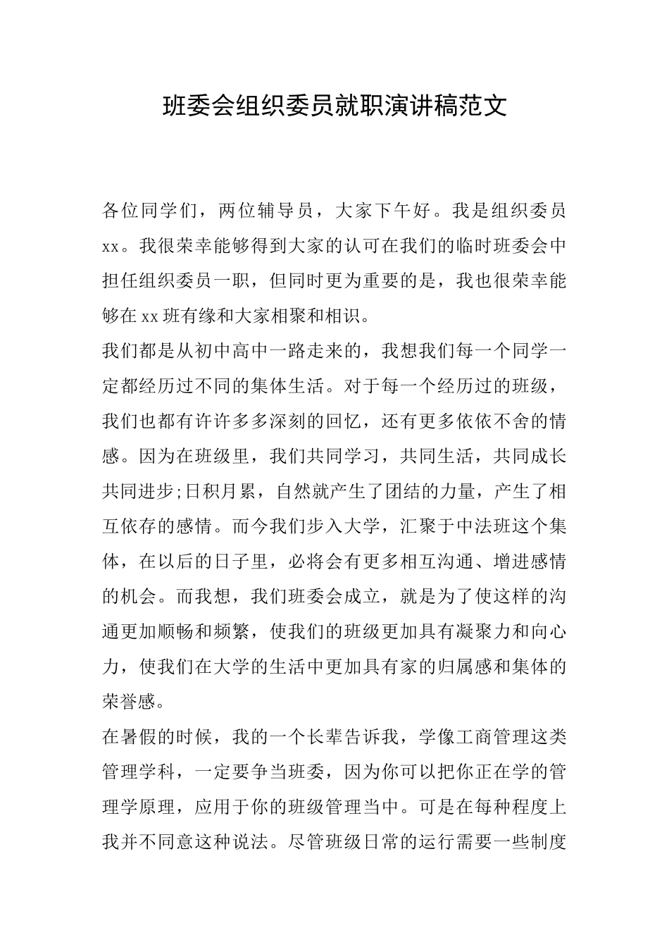 班委会组织委员就职演讲稿范文_第1页