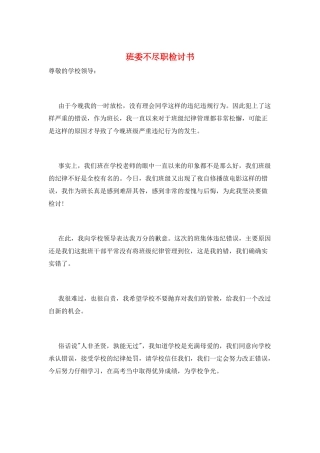 班委不尽职检讨书