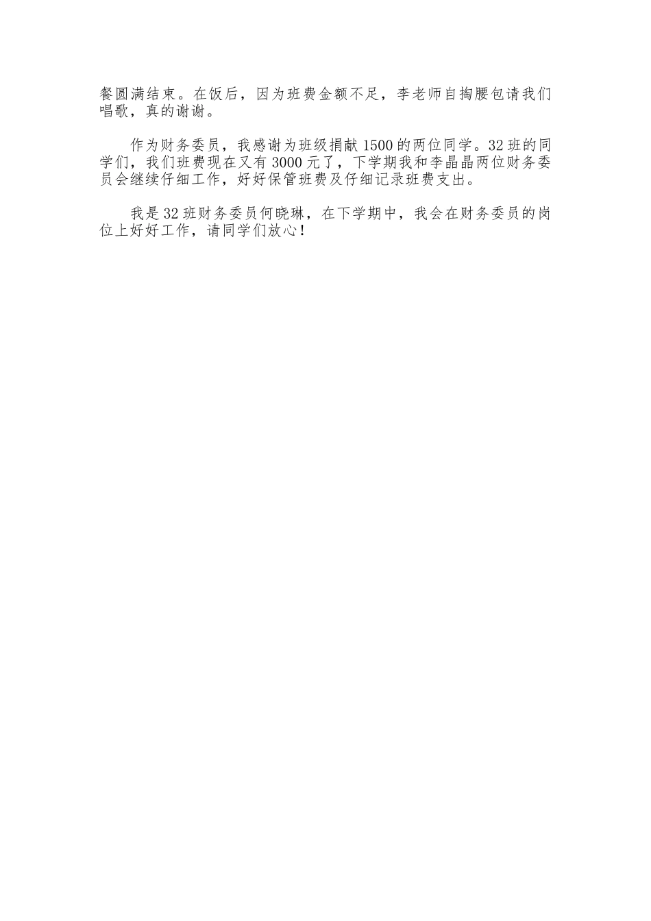 班委会财务委员述职报告_第2页
