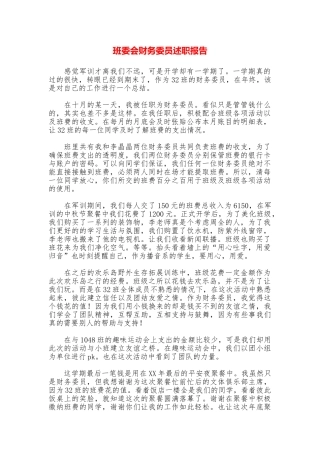 班委会财务委员述职报告