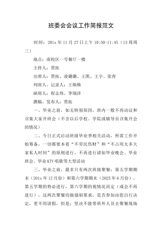 班委会会议工作简报范文
