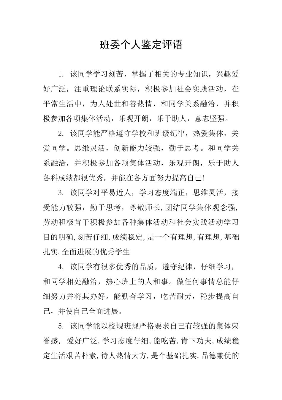 班委个人鉴定评语_第1页