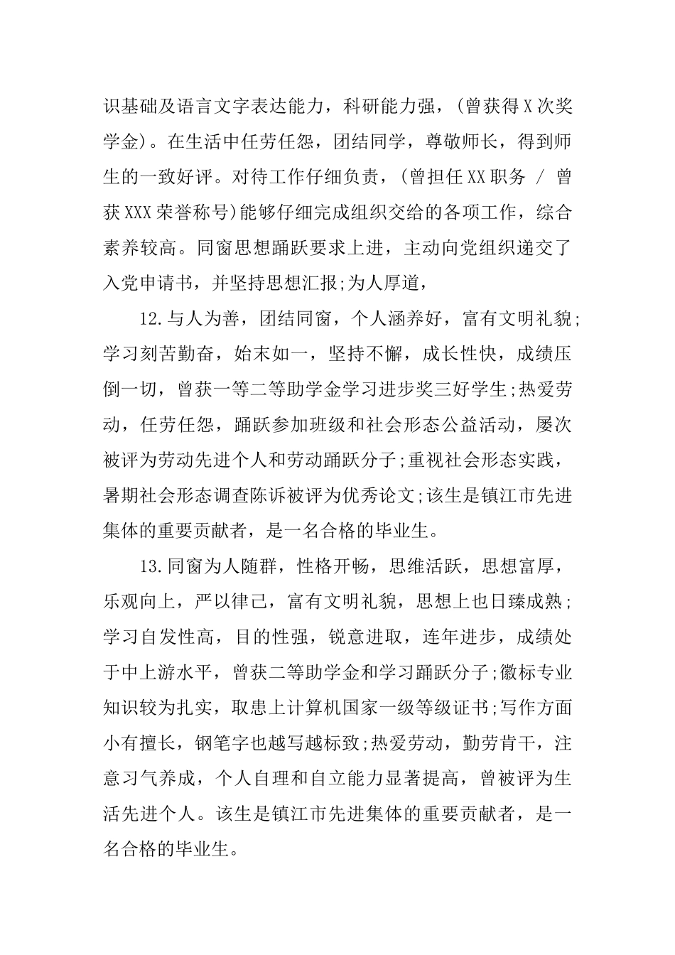 班委个人鉴定评语_第3页