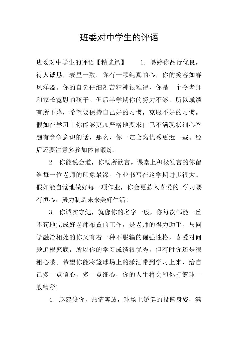 班委对中学生的评语_第1页