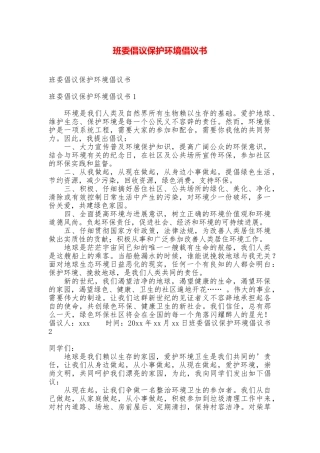 班委倡议保护环境倡议书