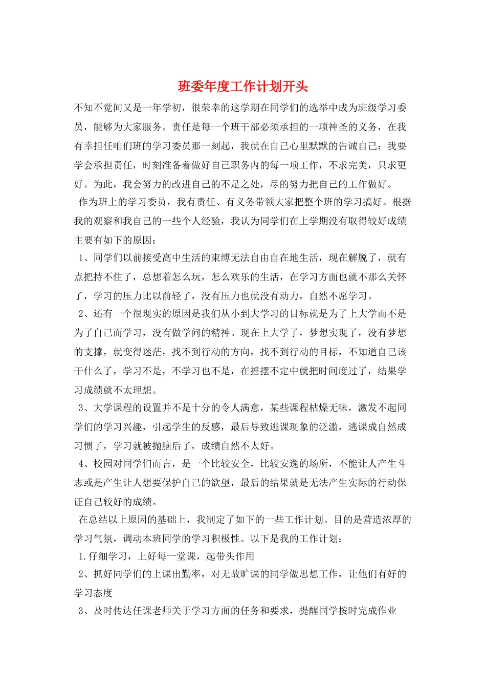 班委年度工作计划开头_第1页