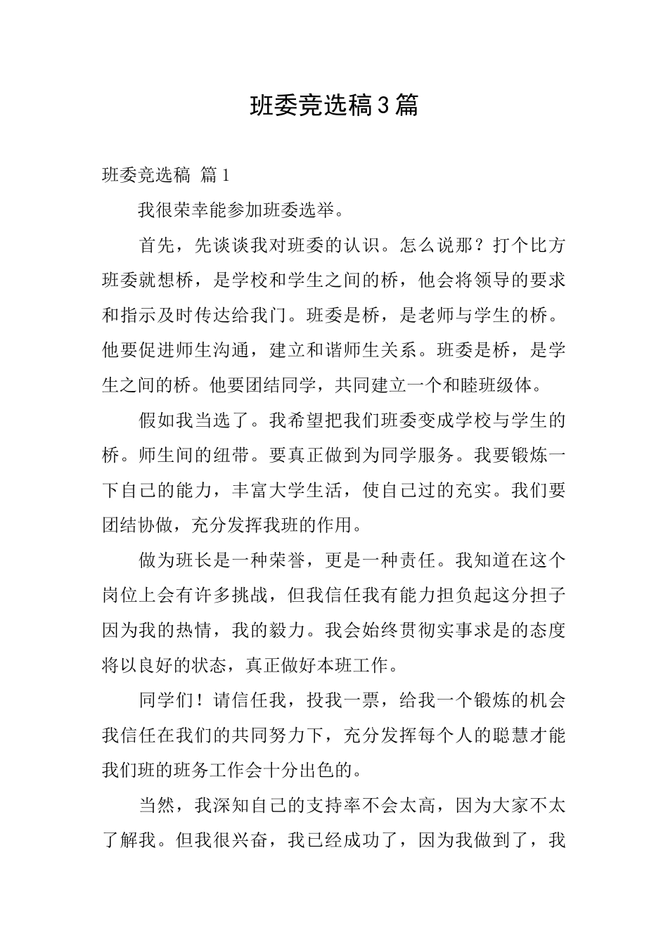 班委竞选稿3篇_第1页