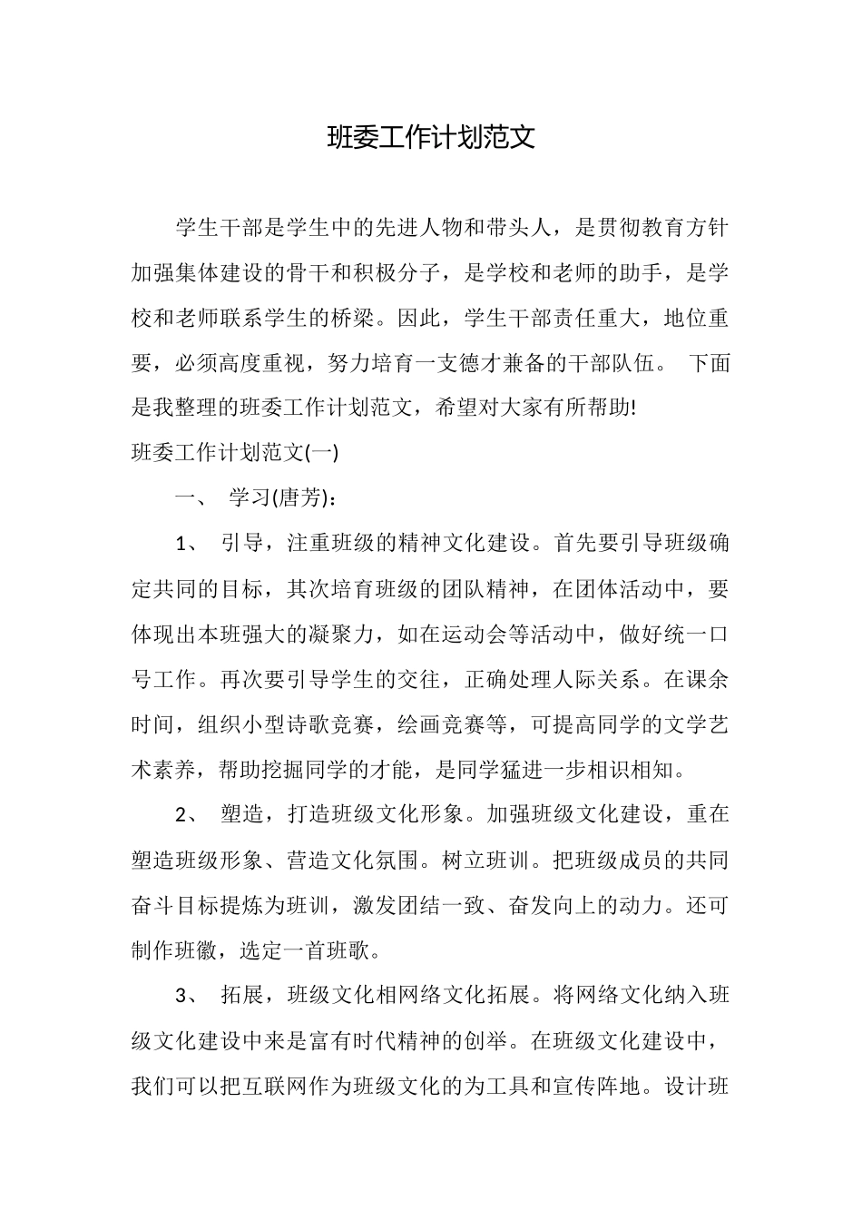 班委工作计划范文_第1页